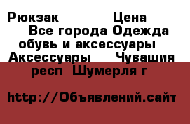 Рюкзак KIPLING › Цена ­ 3 000 - Все города Одежда, обувь и аксессуары » Аксессуары   . Чувашия респ.,Шумерля г.